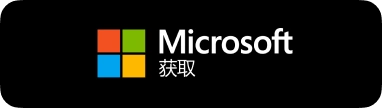 从微软商店下载